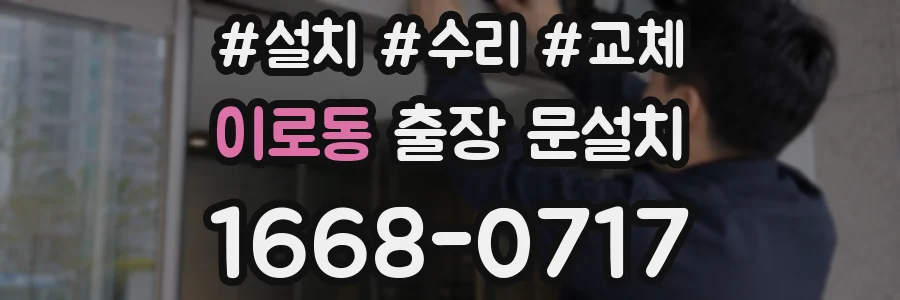 이로동 출장 문설치