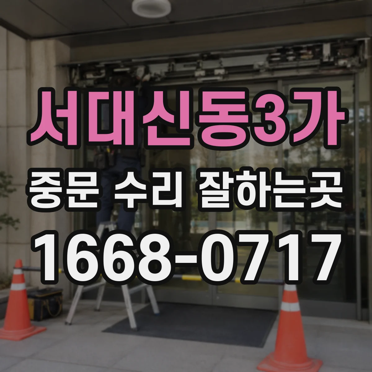 서대신동3가 중문 수리 잘하는곳