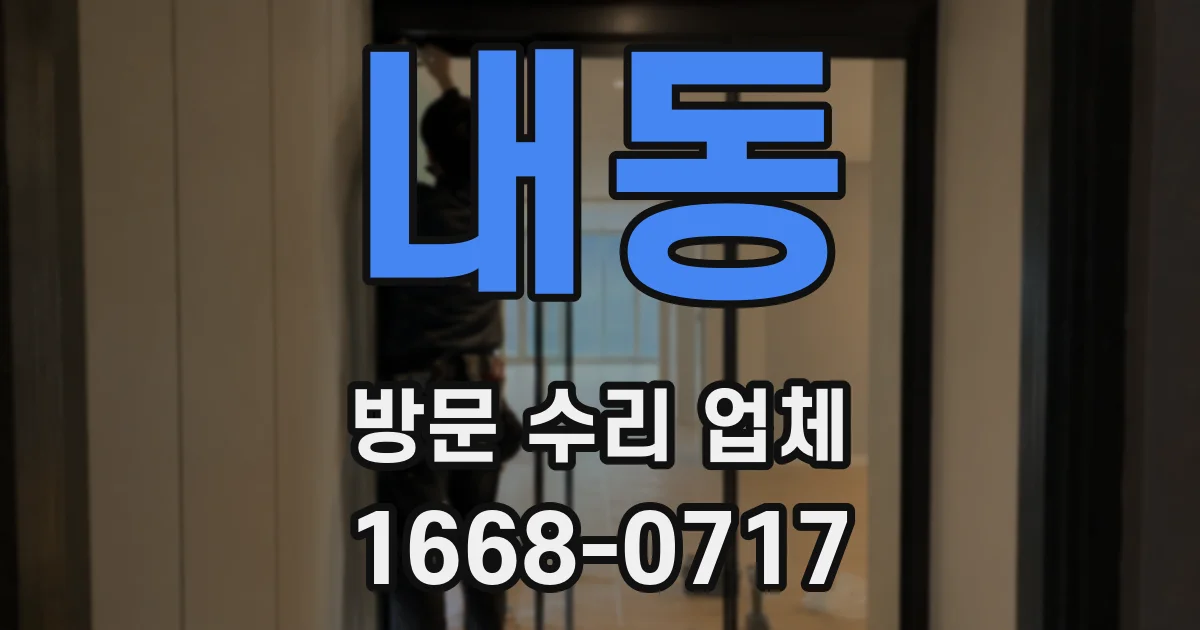 내동 방문 수리 업체