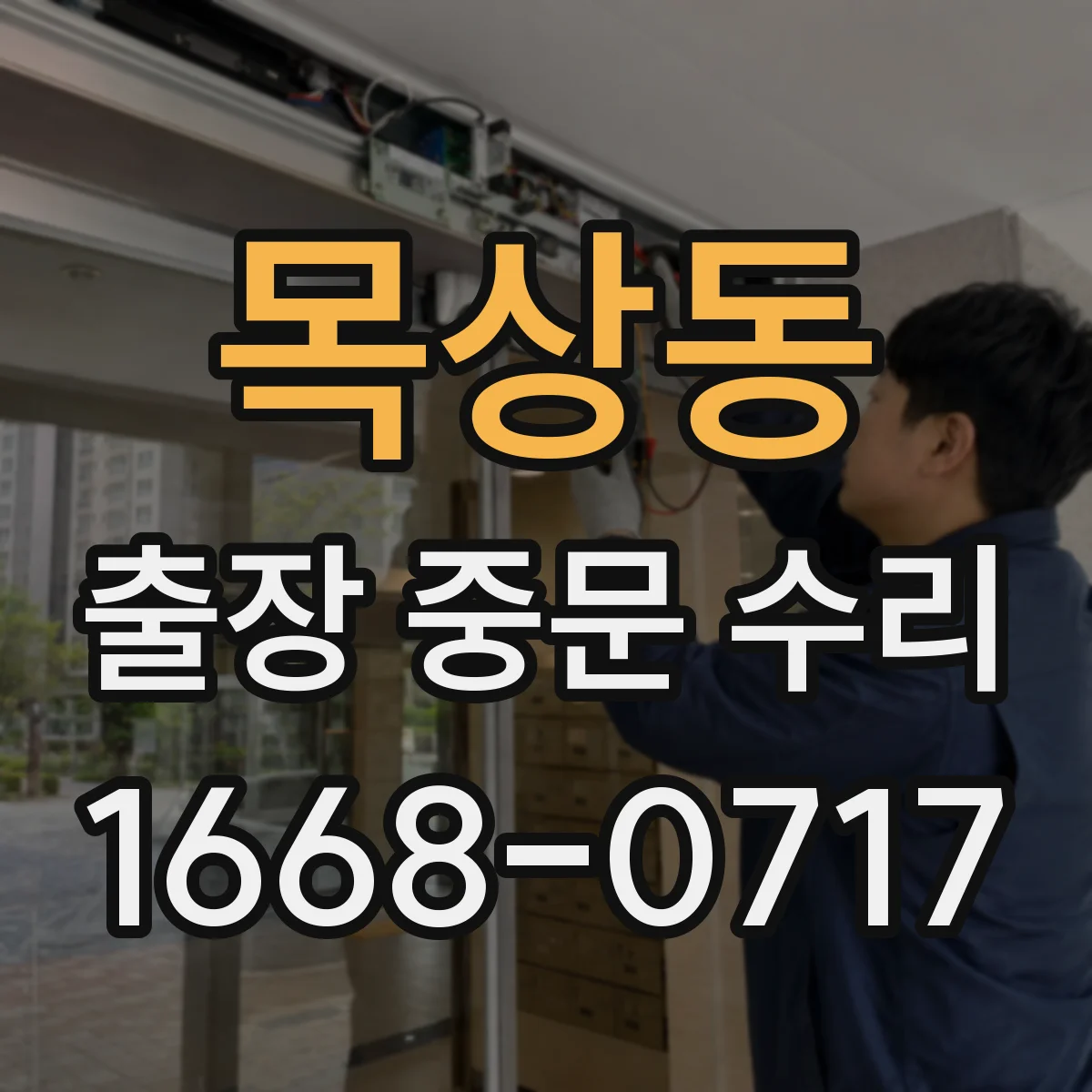 목상동 출장 중문 수리