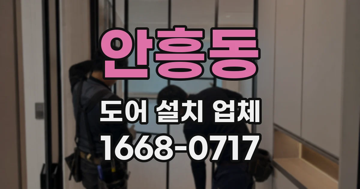 안흥동 도어 설치 업체