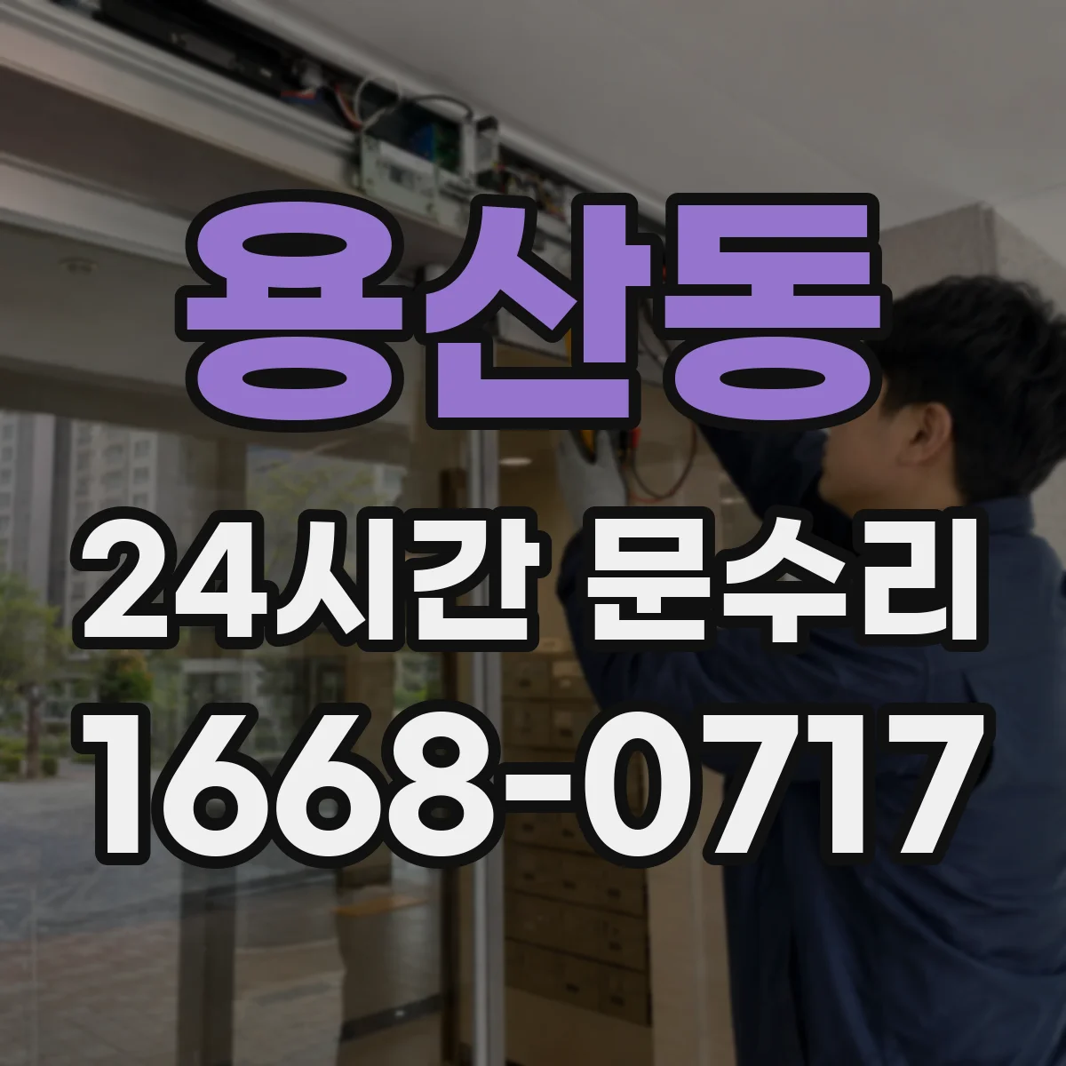용산동 24시간 문수리