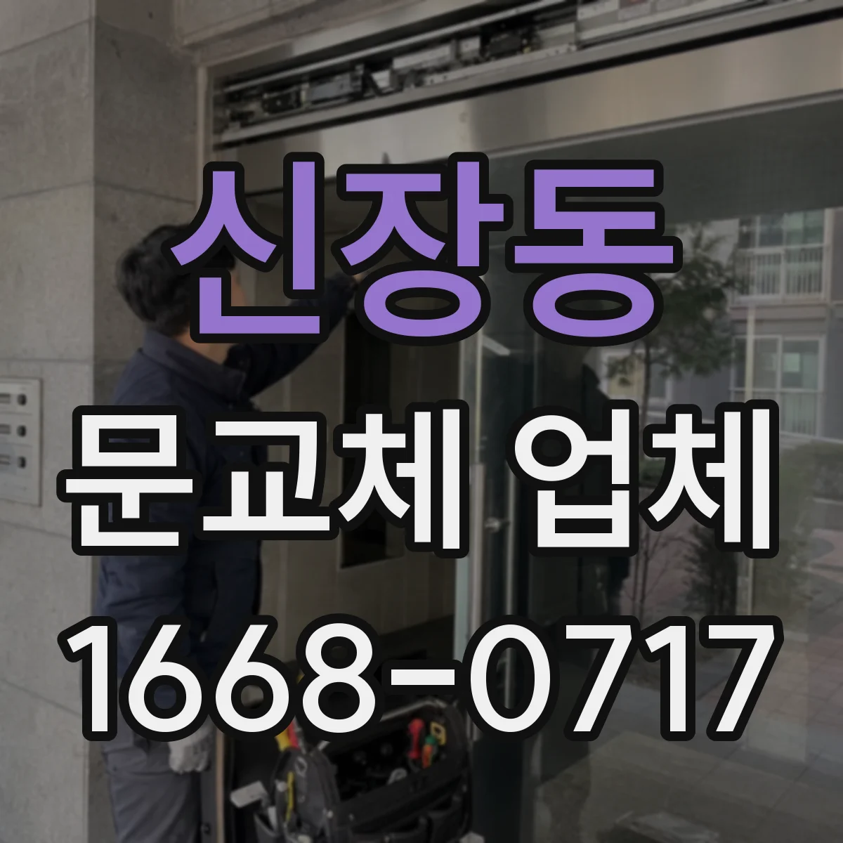 신장동 문교체 업체