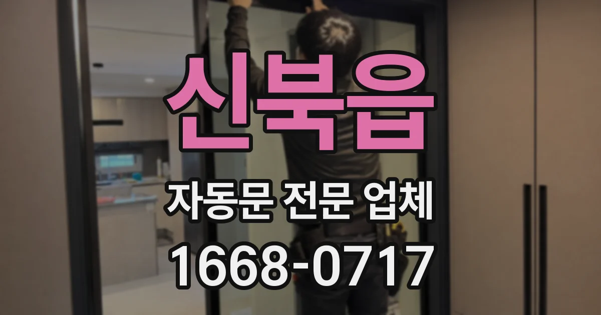 신북읍 자동문 전문 업체