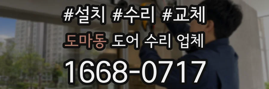 도마동 도어 수리 업체