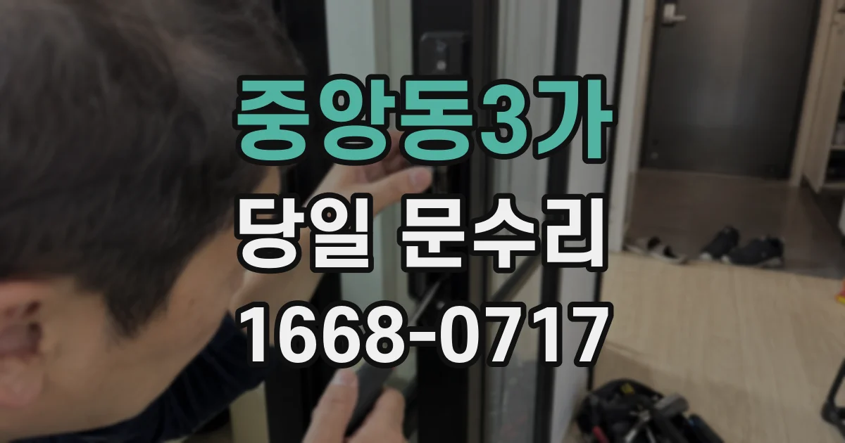 중앙동3가 당일 문수리