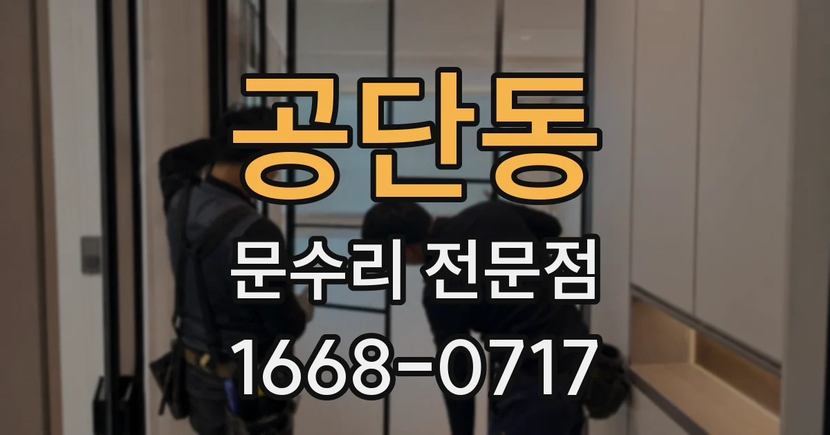 공단동 문수리 전문점
