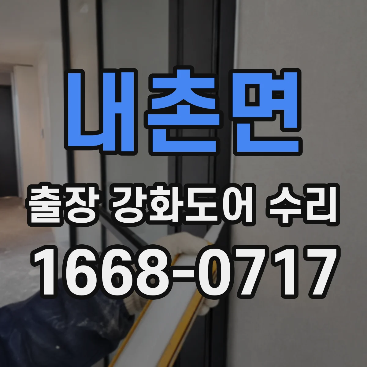 내촌면 출장 강화도어 수리