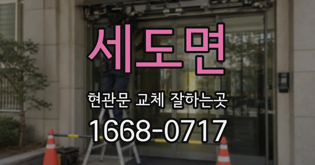 세도면 현관문 교체 잘하는곳