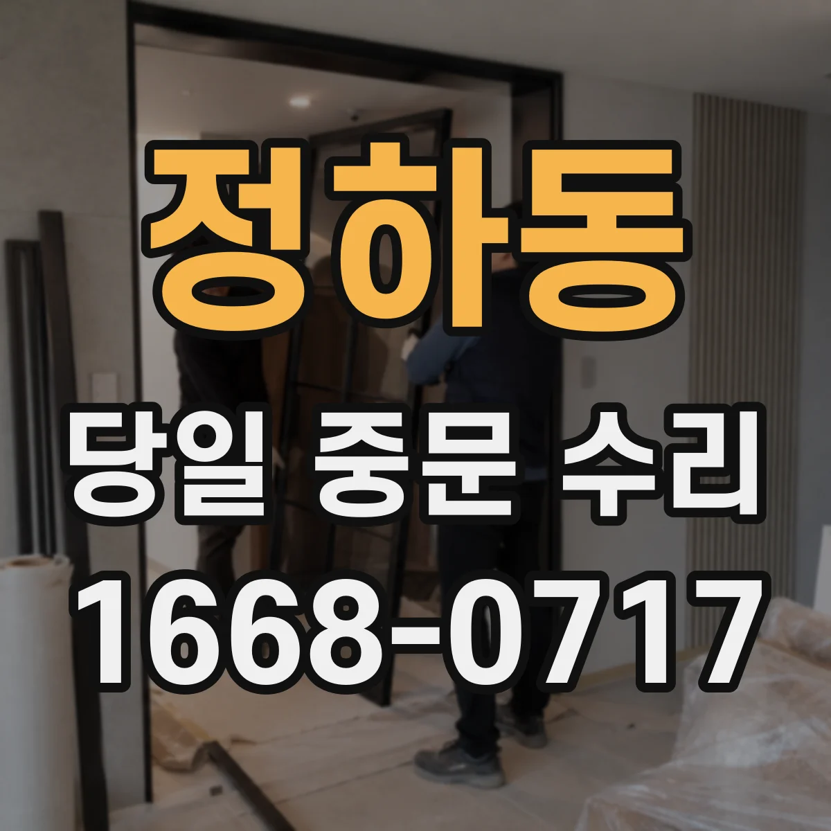 정하동 당일 중문 수리