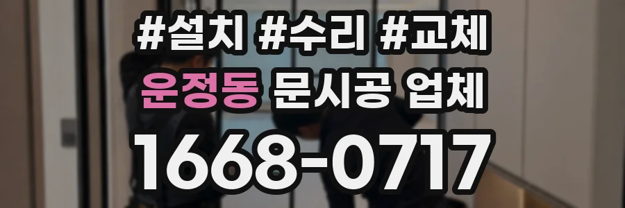 운정동 문시공 업체