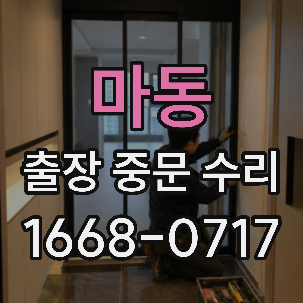 마동 출장 중문 수리