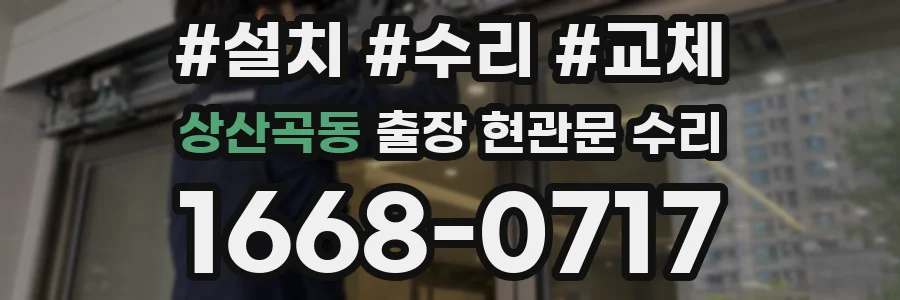 상산곡동 출장 현관문 수리