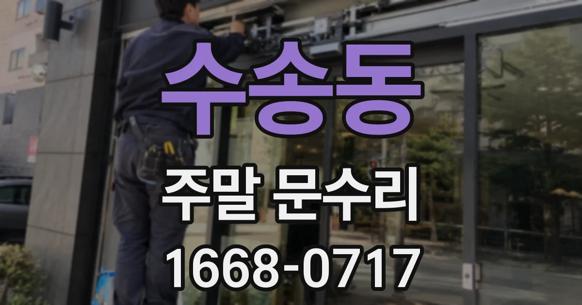 수송동 주말 문수리