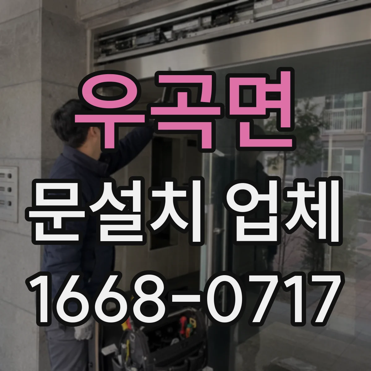 우곡면 문설치 업체