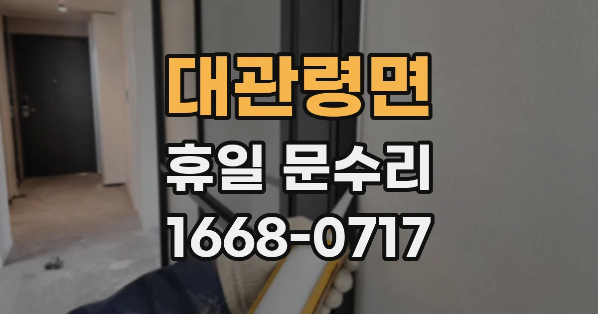 대관령면 휴일 문수리