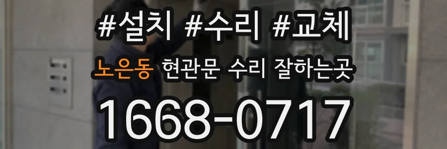 노은동 현관문 수리 잘하는곳