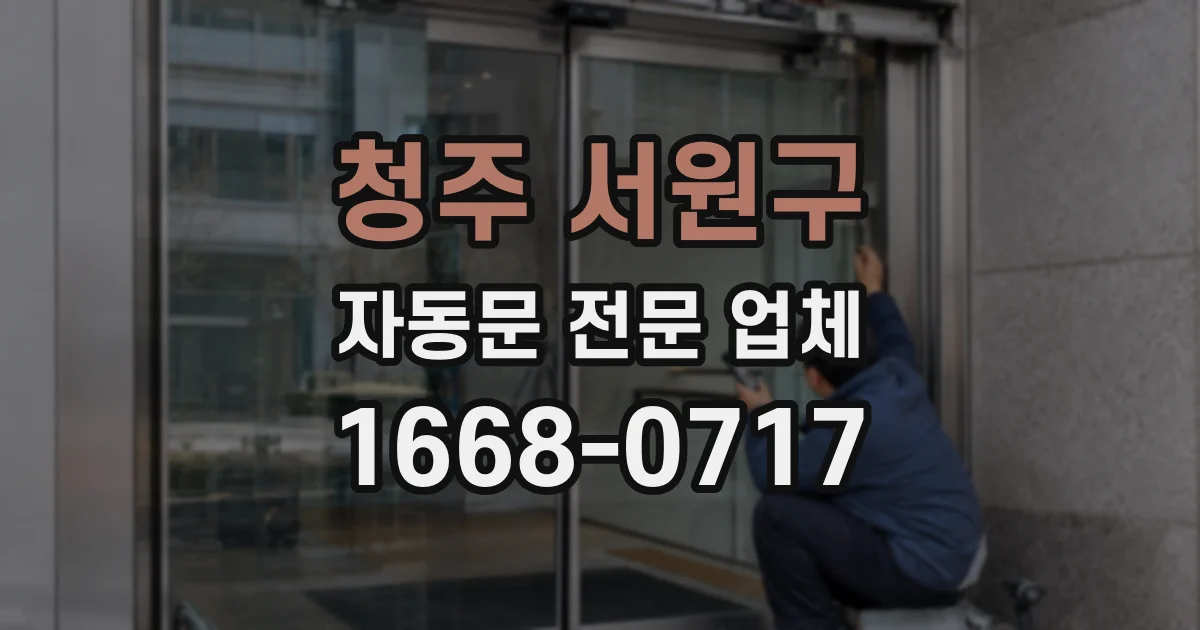 청주 서원구 자동문 전문 업체