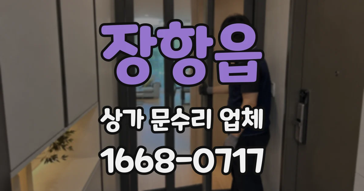 장항읍 상가 문수리 업체