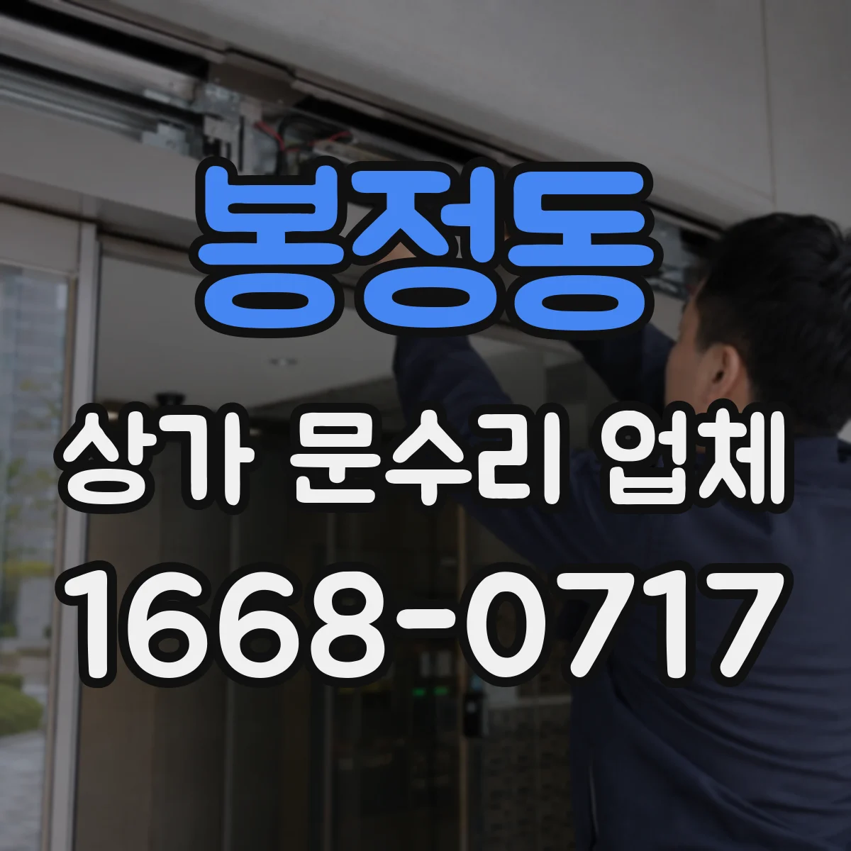 봉정동 상가 문수리 업체
