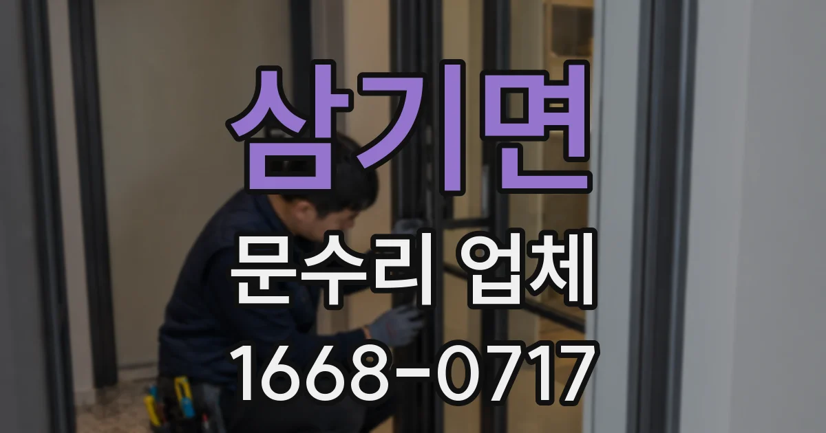 삼기면 문수리 업체