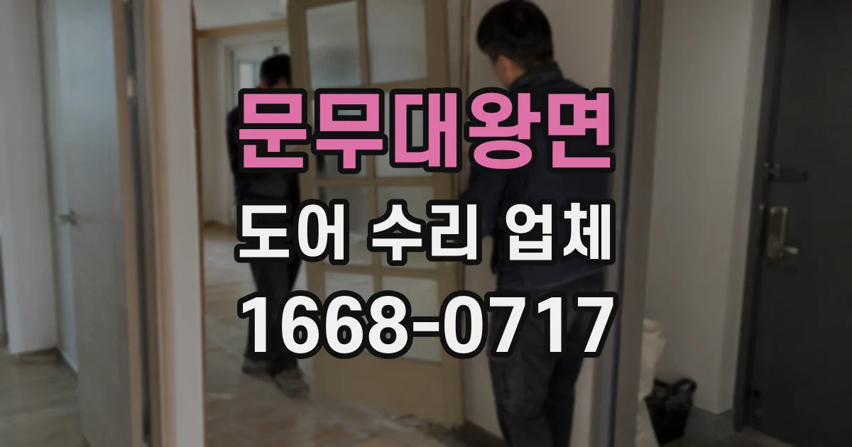 문무대왕면 도어 수리 업체