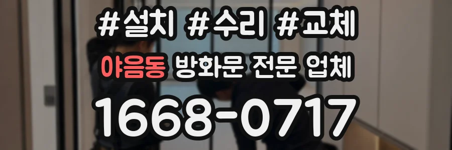 야음동 방화문 전문 업체