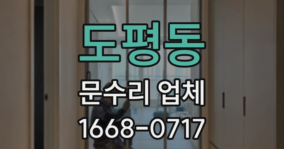도평동 문수리 업체
