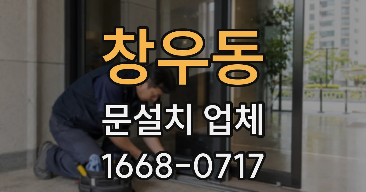 창우동 문설치 업체