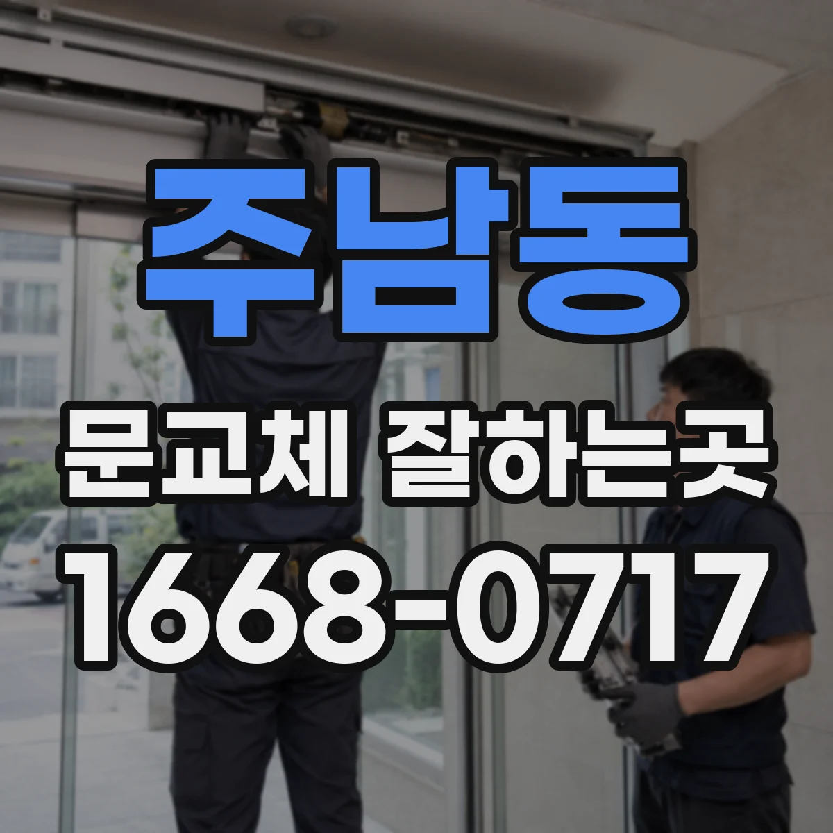 주남동 문교체 잘하는곳