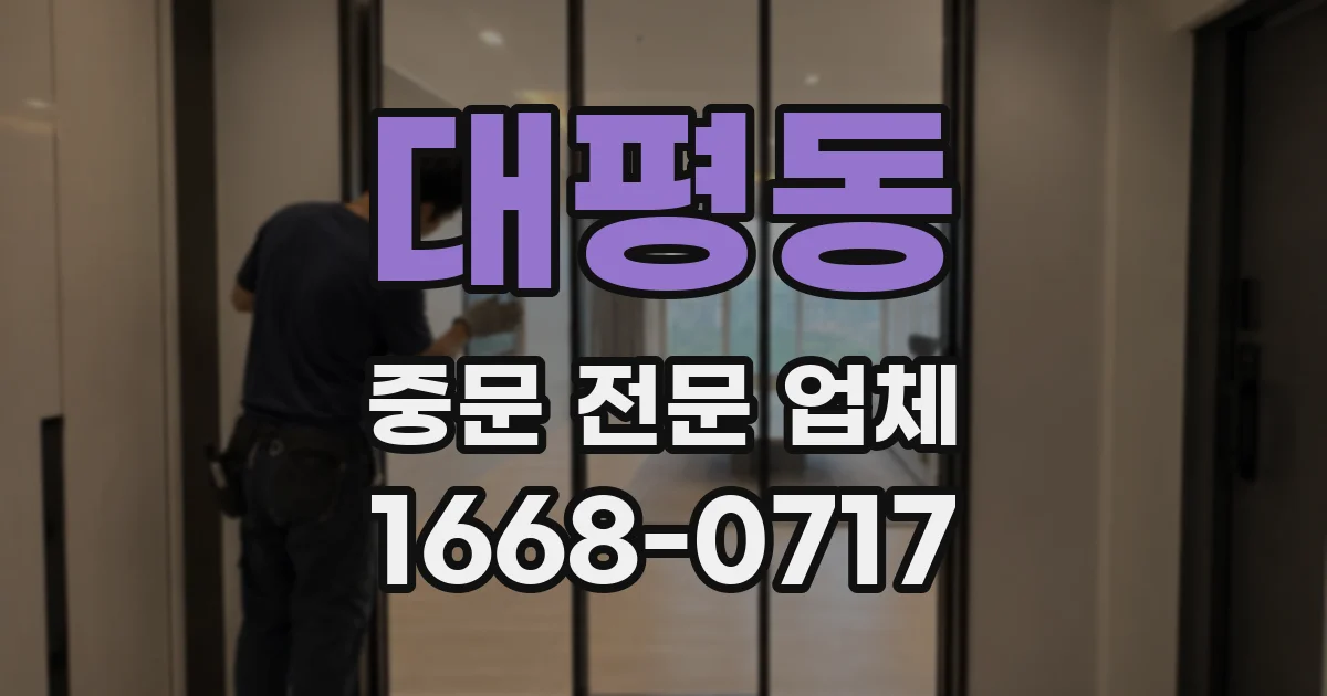 대평동 중문 전문 업체