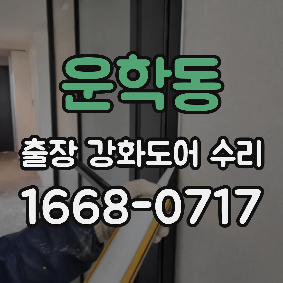 운학동 출장 강화도어 수리