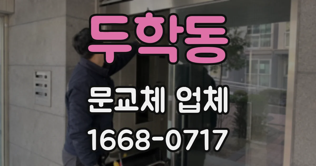 두학동 문교체 업체