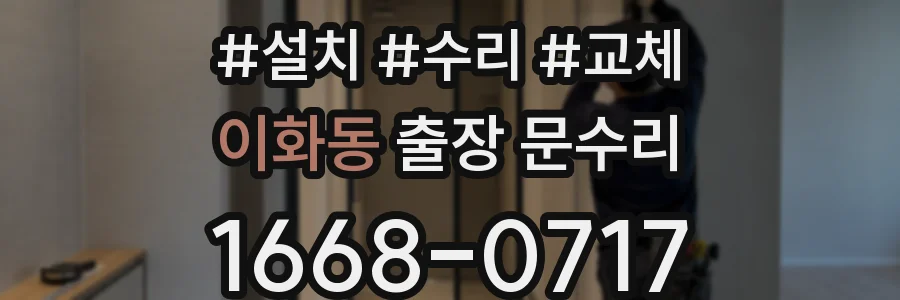 이화동 출장 문수리
