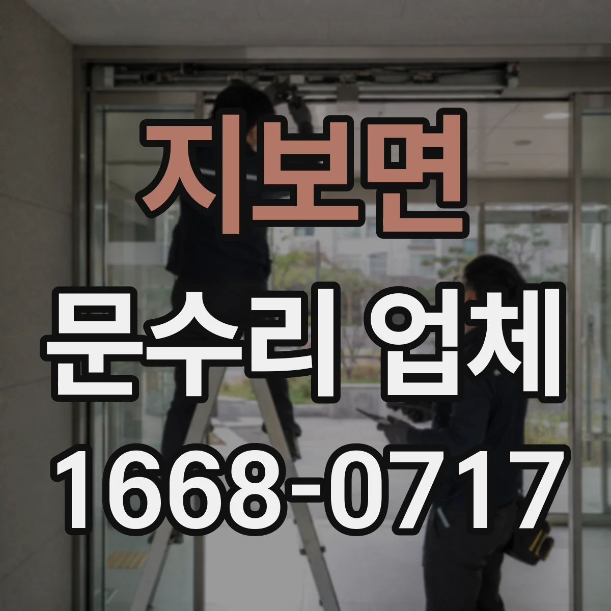 지보면 문수리 업체