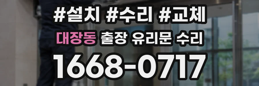 대장동 출장 유리문 수리