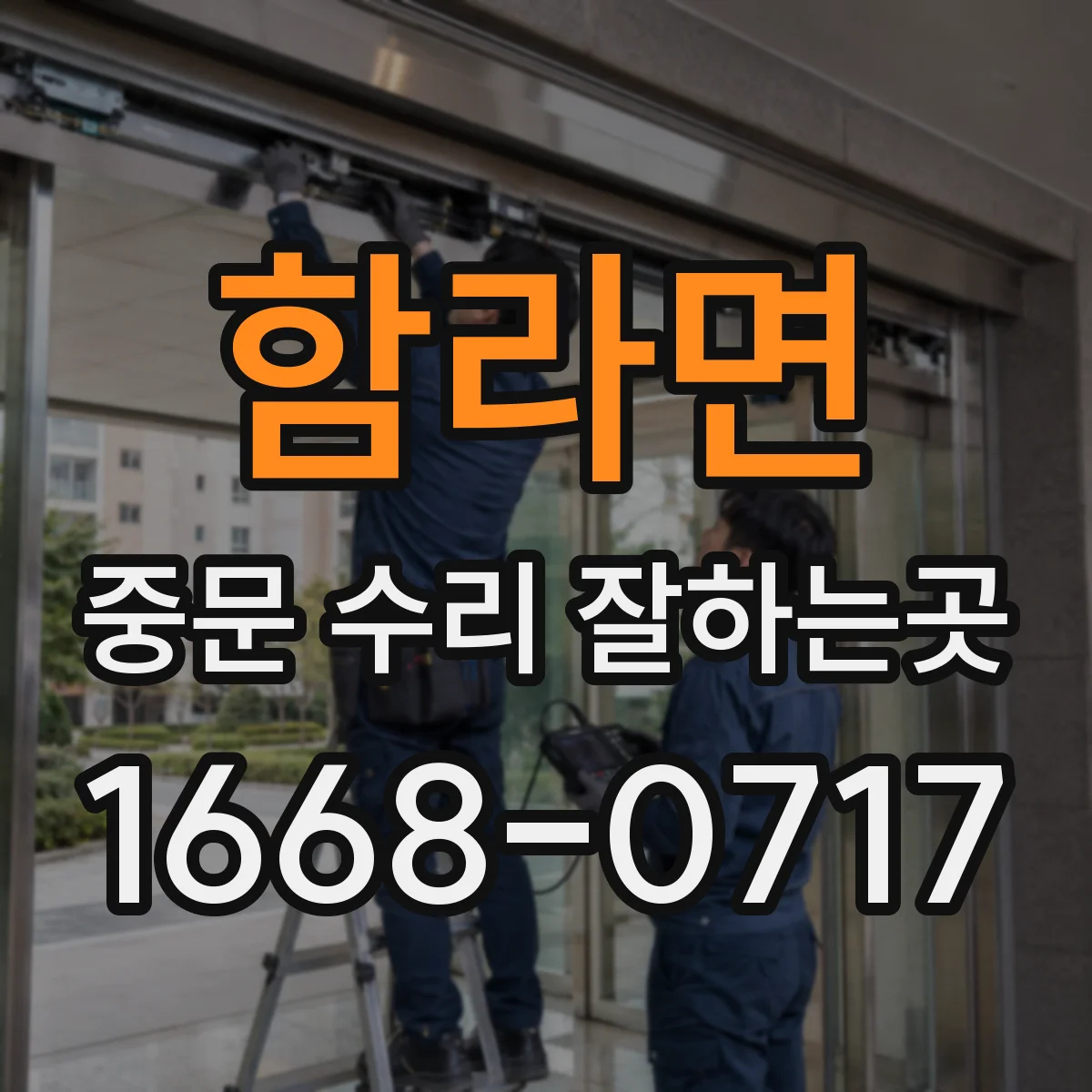 함라면 중문 수리 잘하는곳