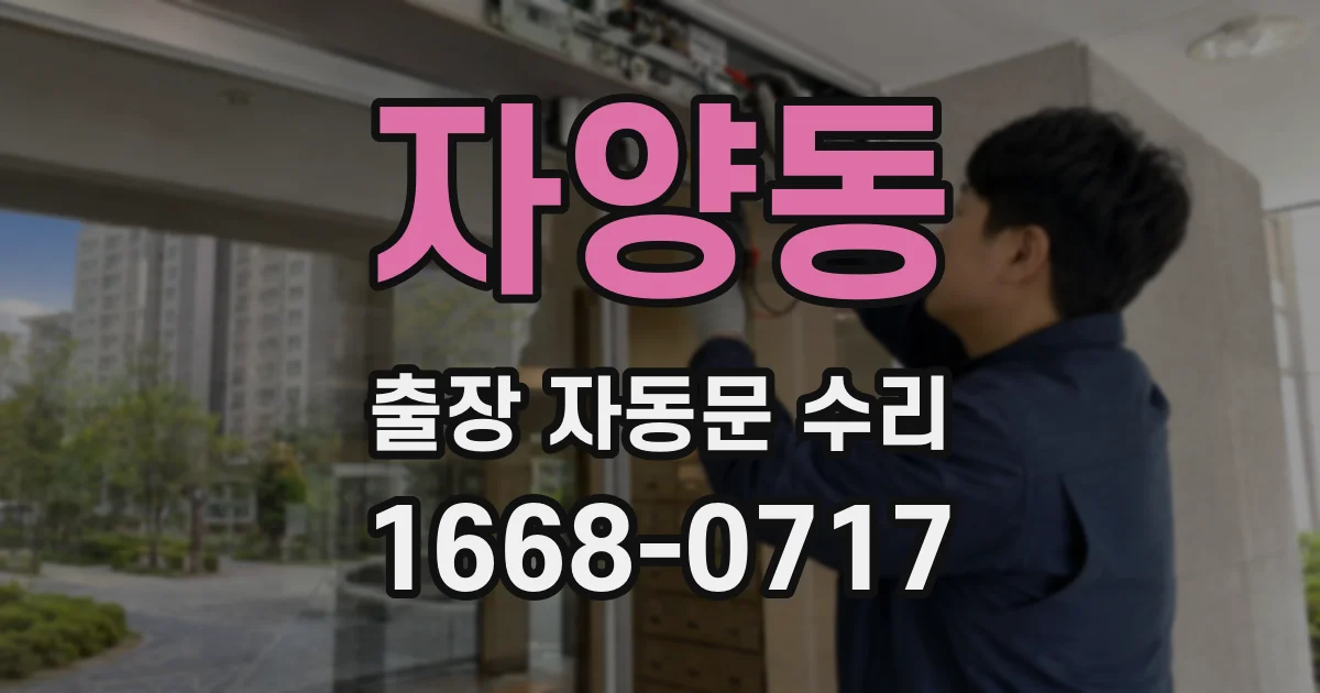 자양동 출장 자동문 수리