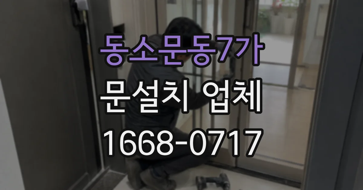 동소문동7가 문설치 업체