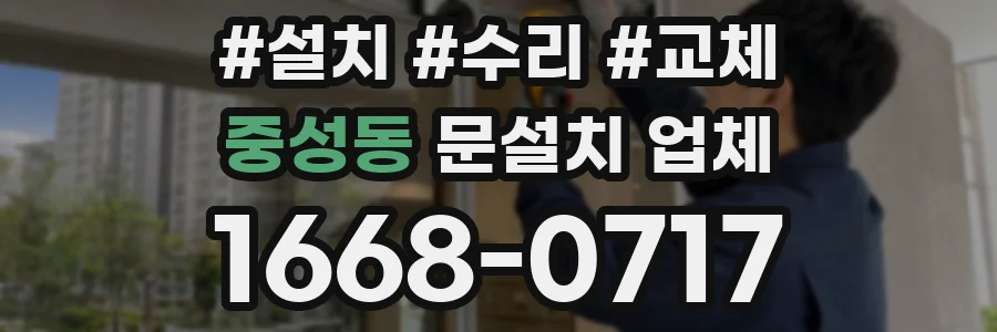 중성동 문설치 업체