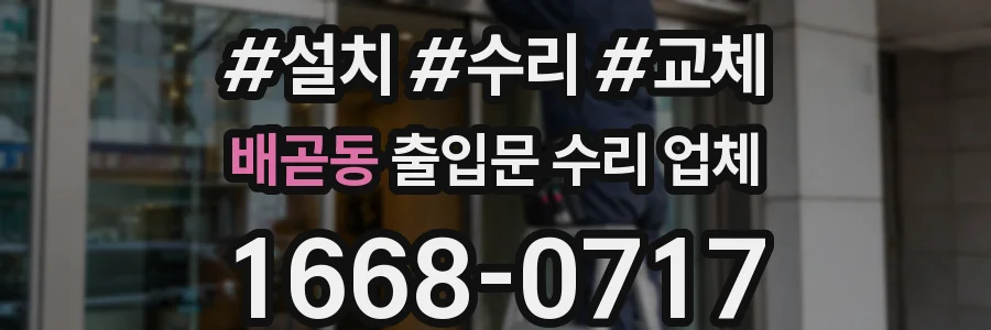 배곧동 출입문 수리 업체