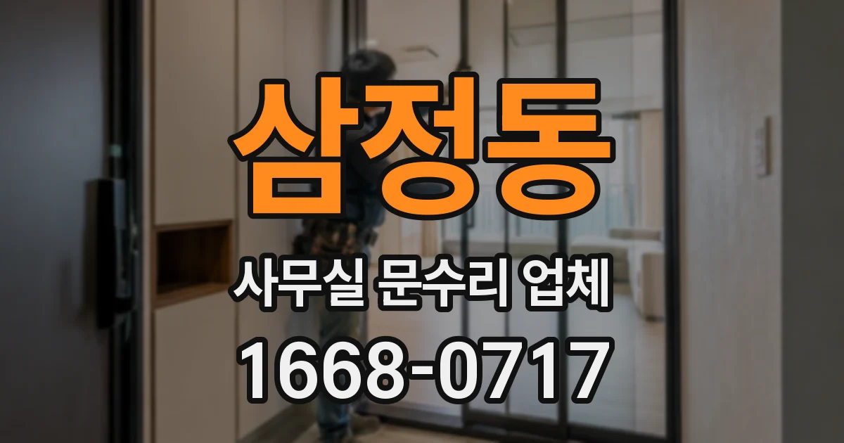 삼정동 사무실 문수리 업체