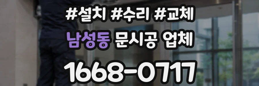 남성동 문시공 업체