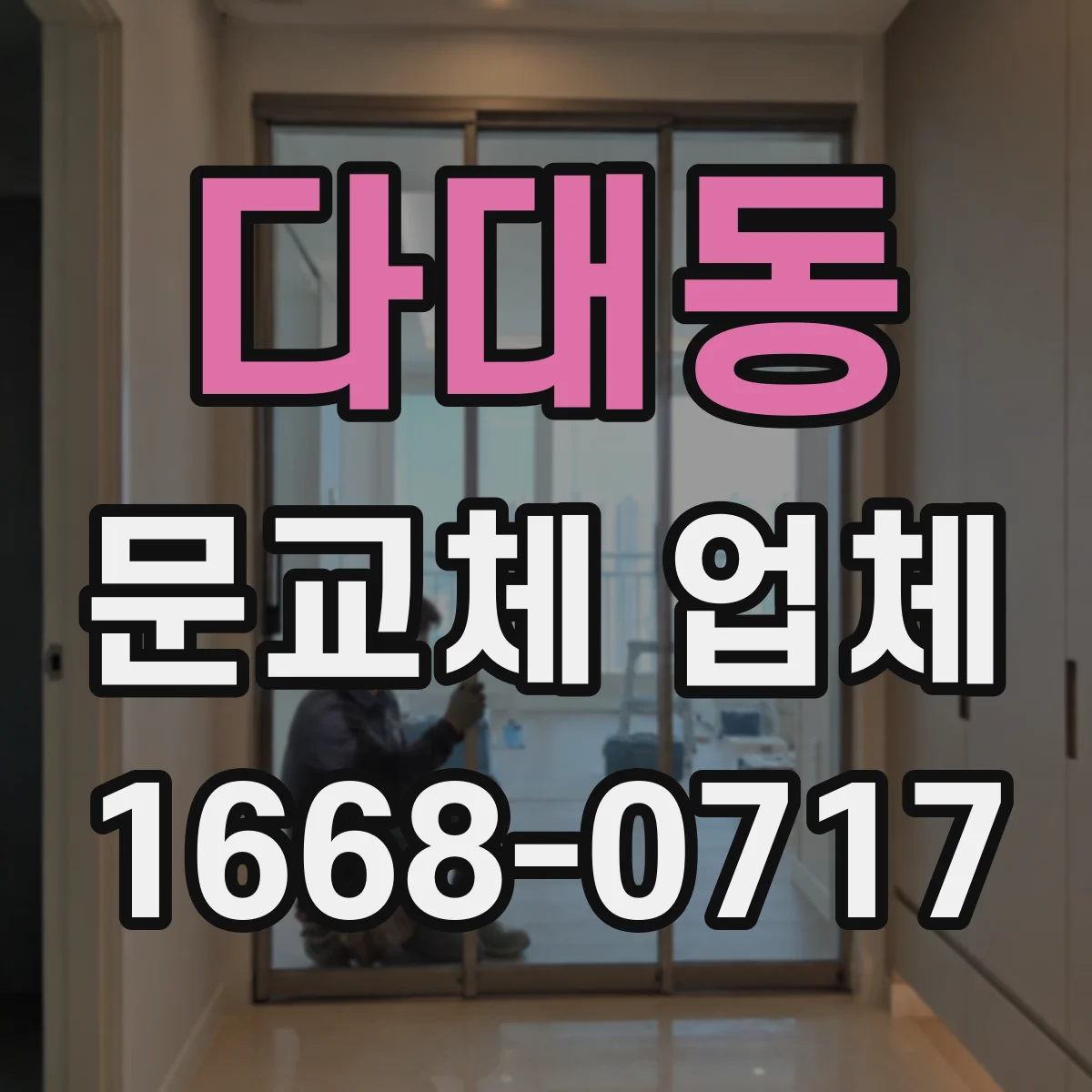 다대동 문교체 업체