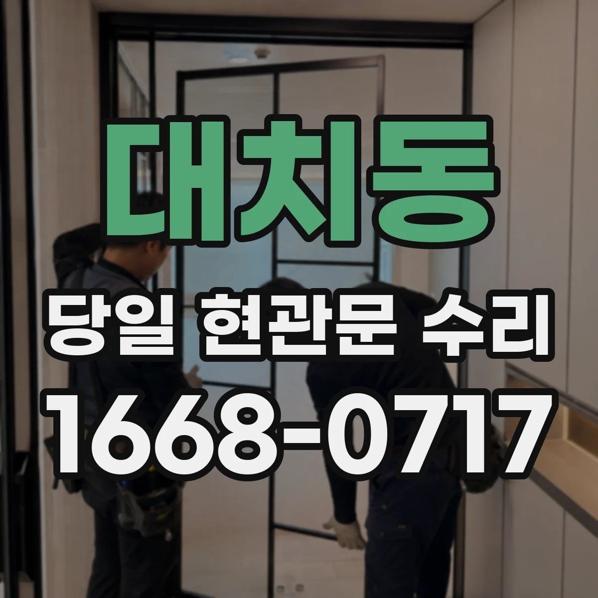 대치동 당일 현관문 수리
