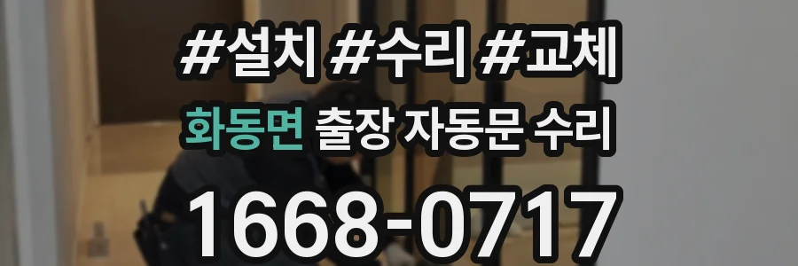 화동면 출장 자동문 수리
