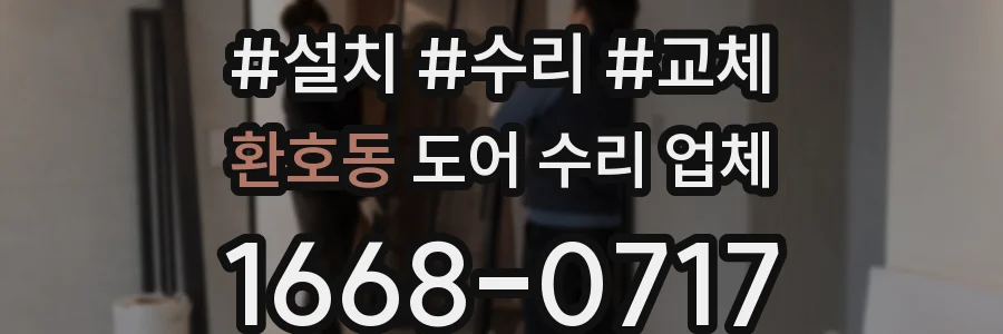 환호동 도어 수리 업체