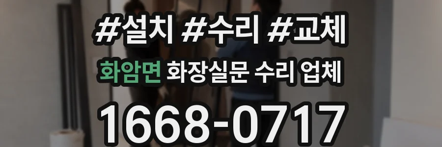 화암면 화장실문 수리 업체