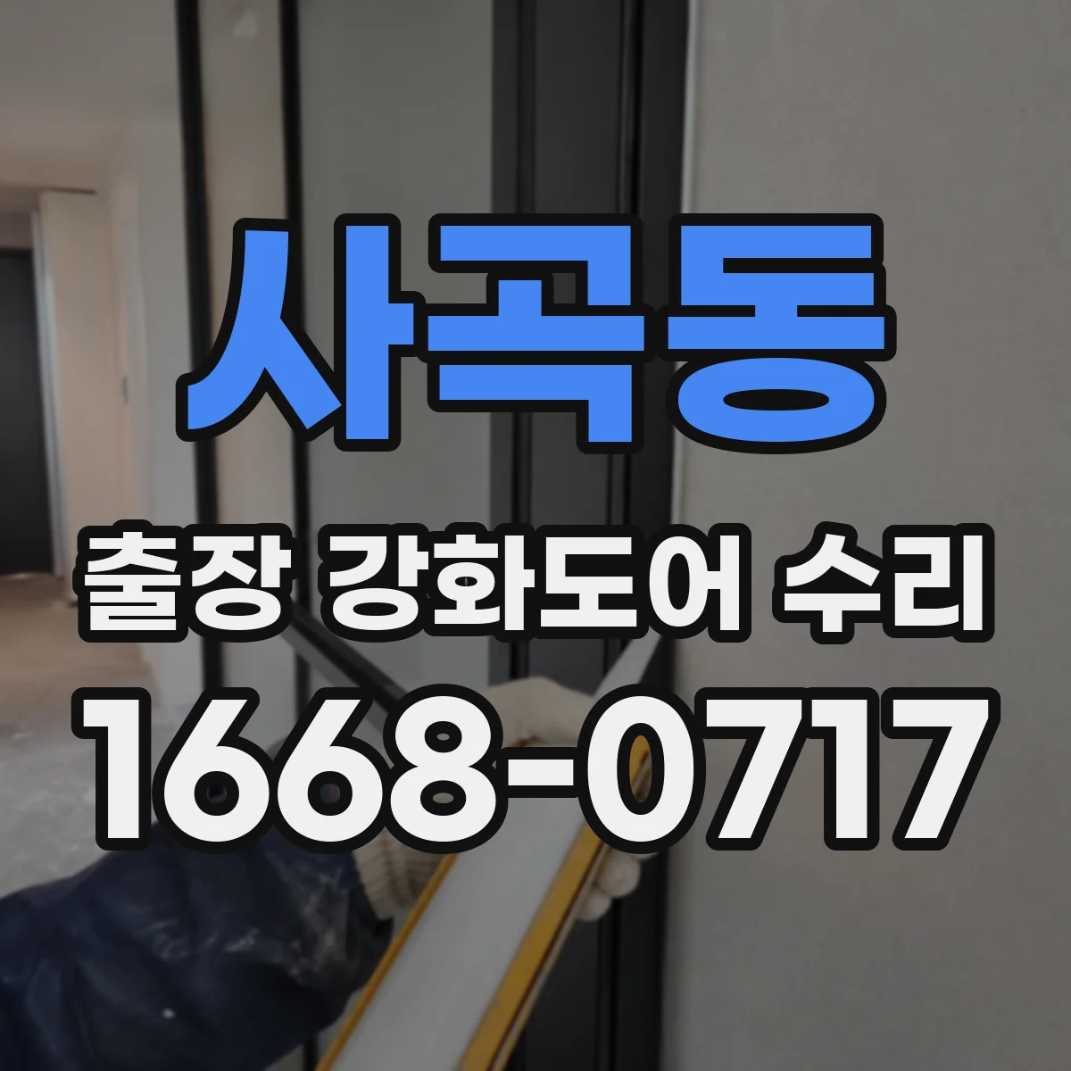 사곡동 출장 강화도어 수리