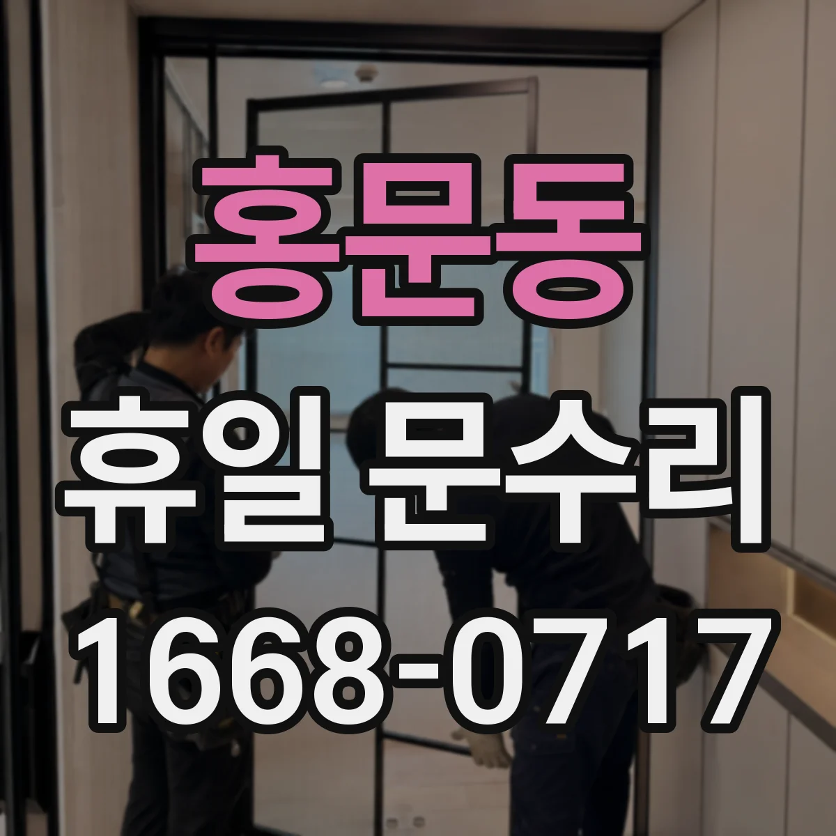 홍문동 휴일 문수리